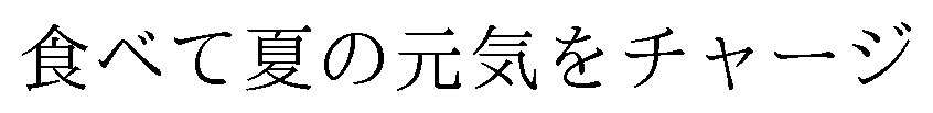 食べて夏の元気をチャージ 商願2025-077314の商標見本
