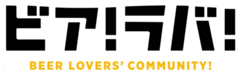 ビア!ラバ! BEER LOVERS COMMUNITY! 商願2025-077561の商標見本