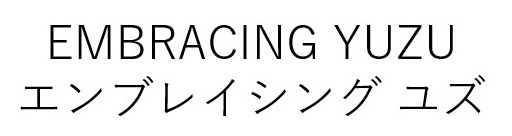 EMBRACING YUZU エンブレイシング ユズ 商願2025-077634の商標見本