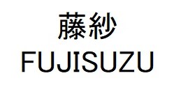 藤紗 FUJISUZU 商願2025-077675の商標見本