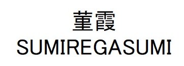 菫霞 SUMIREGASUMI 商願2025-077676の商標見本
