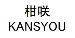 柑咲 KANSYOU 商願2025-077677の商標見本