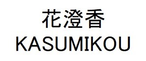 花澄香 KASUMIKOU 商願2025-077678の商標見本