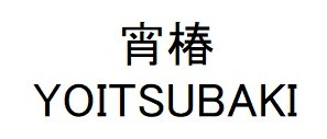 宵椿 YOITSUBAKI 商願2025-077679の商標見本