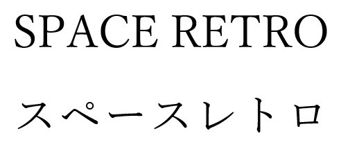 SPACE RETRO スペースレトロ 商願2025-077902の商標見本