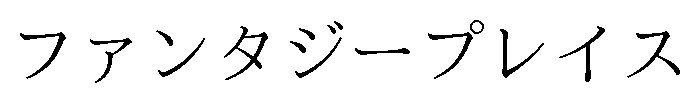 ファンタジープレイス 商願2025-077903の商標見本