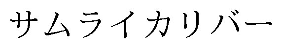 サムライカリバー 商願2025-077905の商標見本
