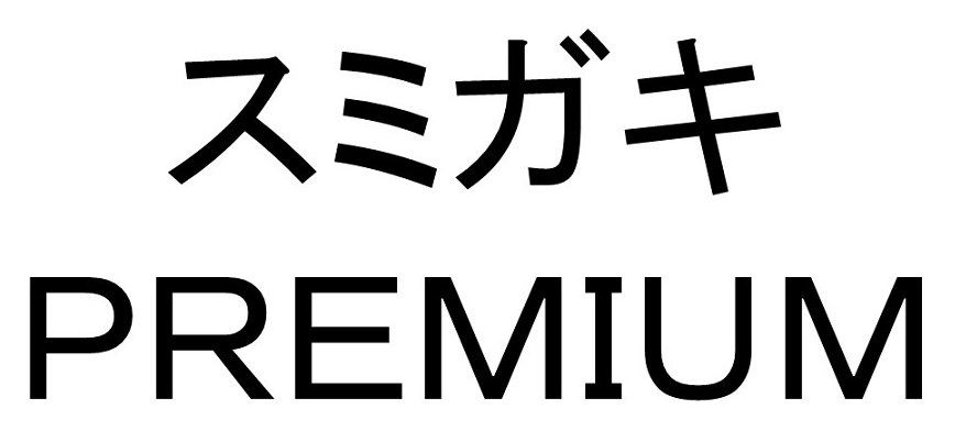 スミガキ PREMIUM 商願2025-078169の商標見本