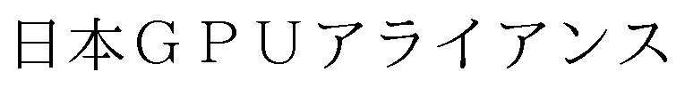 日本GPUアライアンス 商願2025-078263の商標見本