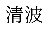 清波 商願2025-078297の商標見本