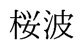 桜波 商願2025-078299の商標見本