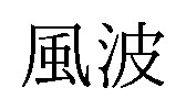 風波 商願2025-078300の商標見本