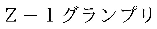 Z-1グランプリ 商願2025-078417の商標見本