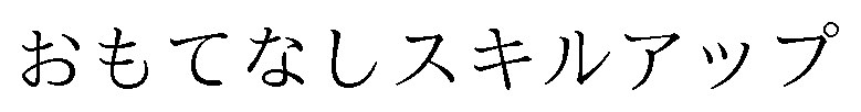 おもてなしスキルアップ 商願2025-078433の商標見本
