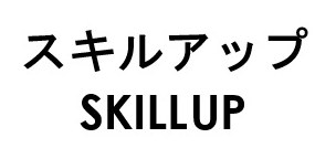 スキルアップ SKILLUP 商願2025-078434の商標見本