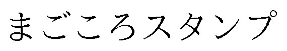 まごころスタンプ 商願2025-078435の商標見本