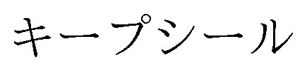キープシール 商願2025-078437の商標見本