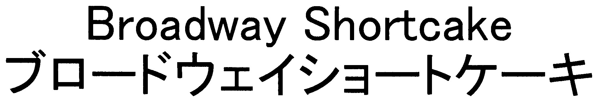 Broadway Shortcake ブロードウェイショートケーキ 商願2025-078745の商標見本