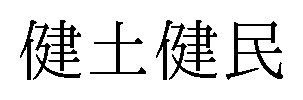 健土健民 商願2025-078772の商標見本