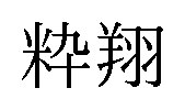 粋翔 商願2025-078815の商標見本
