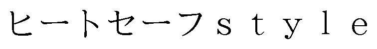 ヒートセーフsty 1e 商願2025-078906の商標見本