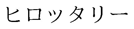 ヒロッタリー 商願2025-078907の商標見本