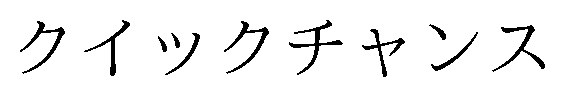 クイックチャンス 商願2025-078949の商標見本
