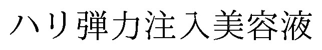 ハリ弾力注入美容液 商願2025-078973の商標見本