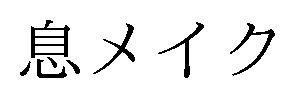 息メイク 商願2025-079022の商標見本