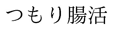 つもり腸活 商願2025-079244の商標見本
