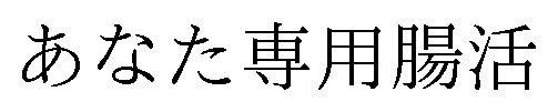 あなた専用腸活 商願2025-079245の商標見本