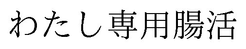 わたし専用腸活 商願2025-079246の商標見本