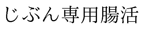じぶん専用腸活 商願2025-079247の商標見本
