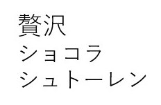 贅沢 ショコラ シュトーレン 商願2025-079307の商標見本