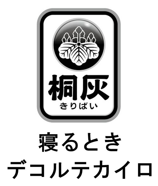 桐灰 きりばい 寝るとき デコルテカイロ 商願2025-079415の商標見本