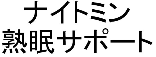 ナイトミン 熟眠サポート 商願2025-079506の商標見本