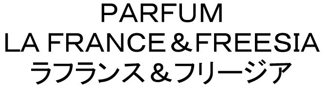 PARFUM LA FRANCE &FREESIA ラフランス＆フリージア 商願2025-079507の商標見本