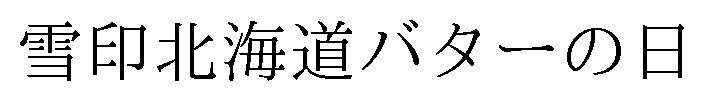 雪印北海道バターの日 商願2025-079523の商標見本