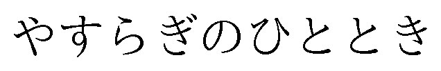 やすらぎのひととき 商願2025-079557の商標見本