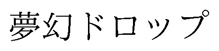 夢幻ドロップ 商願2025-079644の商標見本