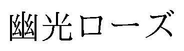 幽光ローズ 商願2025-079645の商標見本