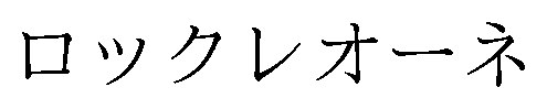 ロックレオーネ 商願2025-079651の商標見本