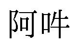 阿吽 商願2025-079686の商標見本
