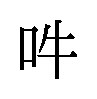 商願2025-079688の商標見本