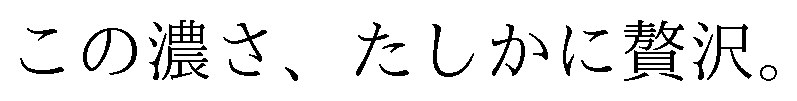 この濃さ、たしかに贅沢 商願2025-079882の商標見本