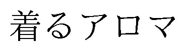 着るアロマ 商願2025-079959の商標見本