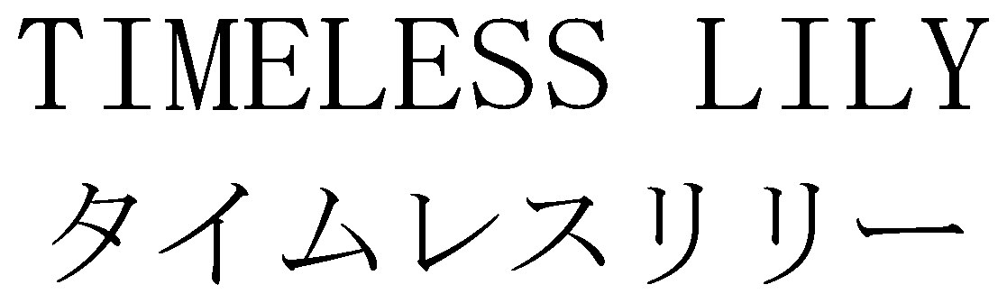 TIMELESS LILY タイムレスリリー 商願2025-080006の商標見本