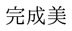 完成美 商願2025-080198の商標見本