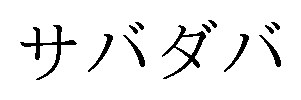 サバダバ 商願2025-080355の商標見本