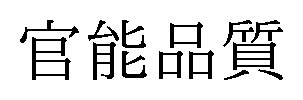 官能品質 商願2025-080367の商標見本